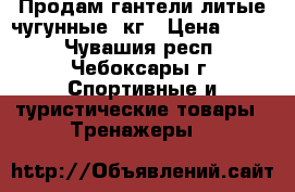 Продам гантели литые чугунные 3кг › Цена ­ 300 - Чувашия респ., Чебоксары г. Спортивные и туристические товары » Тренажеры   